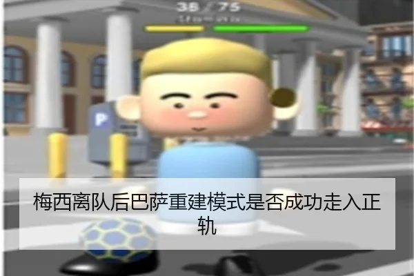 梅西离队后巴萨重建模式是否成功走入正轨